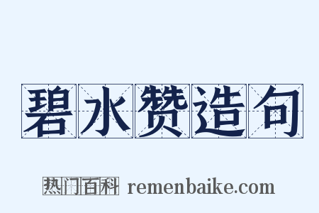 碧水赞造句是什么意思的图片